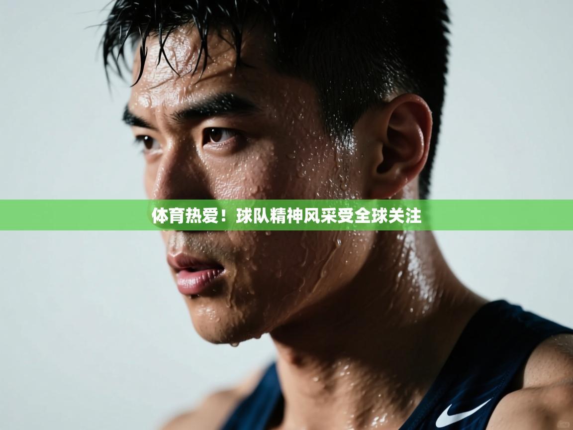 爱游戏体育娱乐赞助罗马-体育热爱！球队精神风采受全球关注  第3张