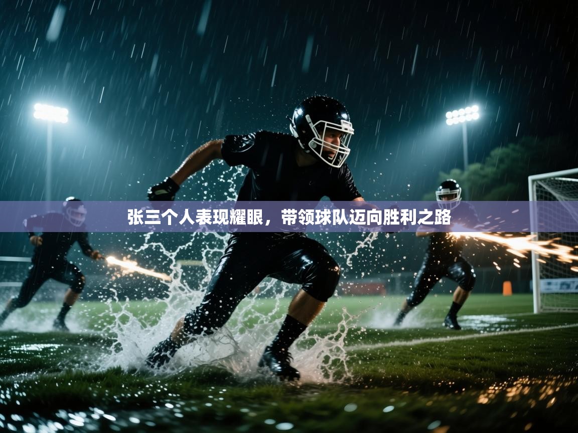 爱游戏娱乐app下载-张三个人表现耀眼，带领球队迈向胜利之路  第1张