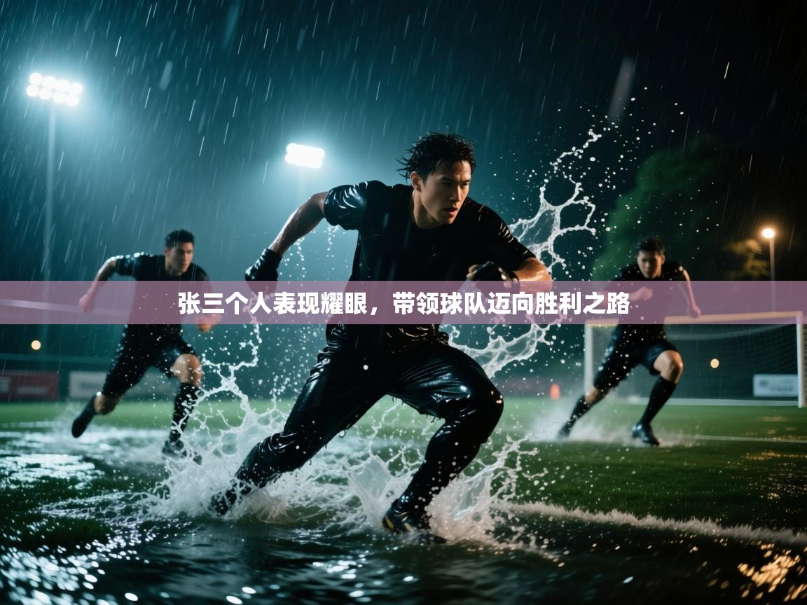爱游戏娱乐app下载-张三个人表现耀眼，带领球队迈向胜利之路  第2张