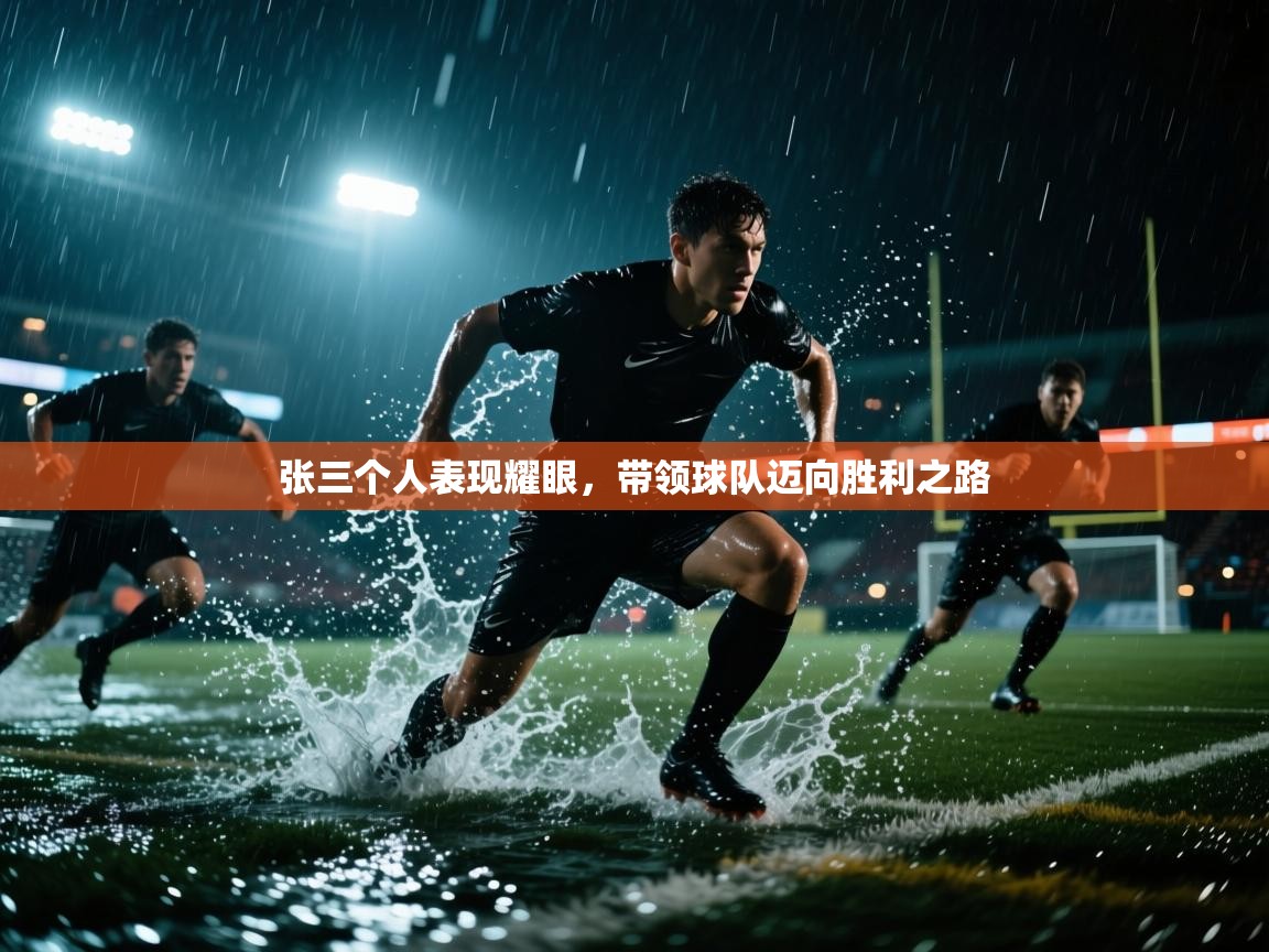 爱游戏娱乐app下载-张三个人表现耀眼，带领球队迈向胜利之路  第3张