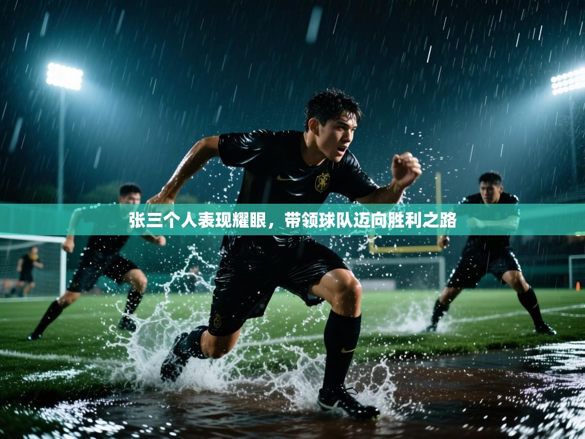 爱游戏娱乐app下载-张三个人表现耀眼，带领球队迈向胜利之路  第4张
