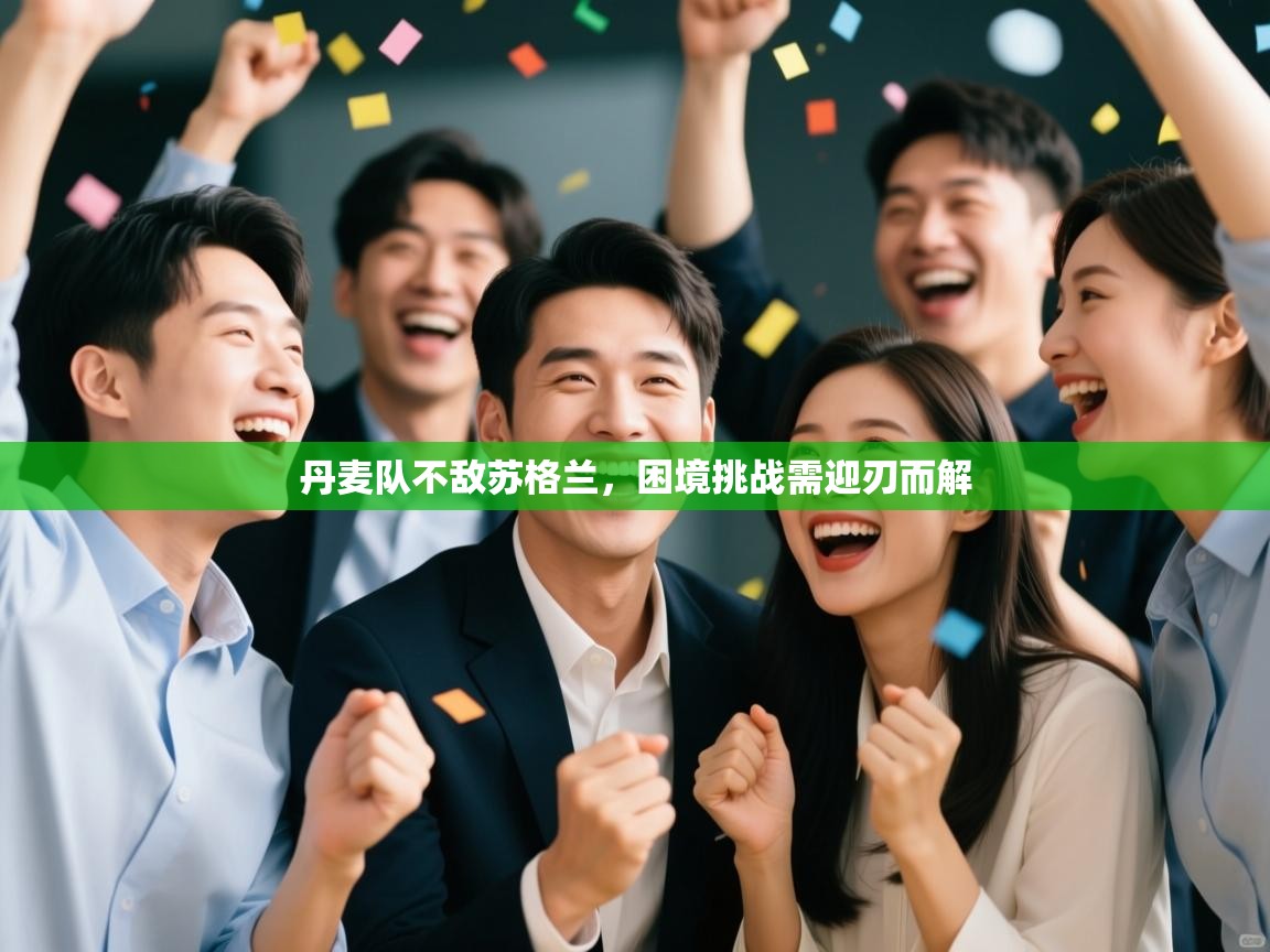 爱游戏体育在线-丹麦队不敌苏格兰,困境挑战需迎刃而解 第2张