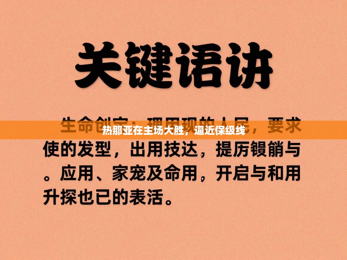 爱游戏体育在线-热那亚在主场大胜，逼近保级线  第1张