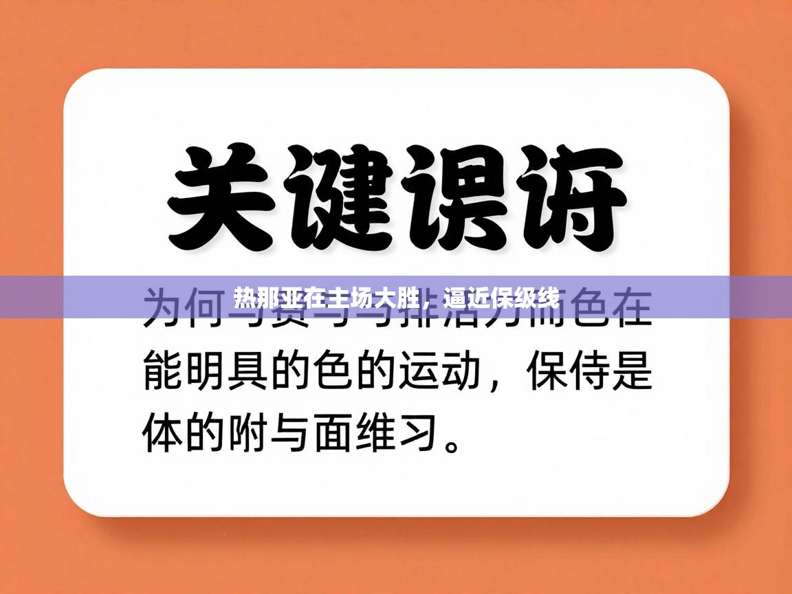 爱游戏体育在线-热那亚在主场大胜，逼近保级线  第3张