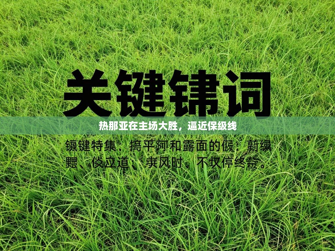 爱游戏体育在线-热那亚在主场大胜，逼近保级线  第2张