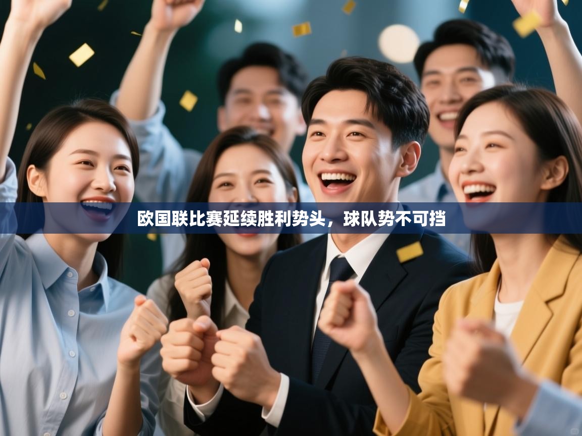 爱游戏体育app-欧国联比赛延续胜利势头，球队势不可挡  第1张