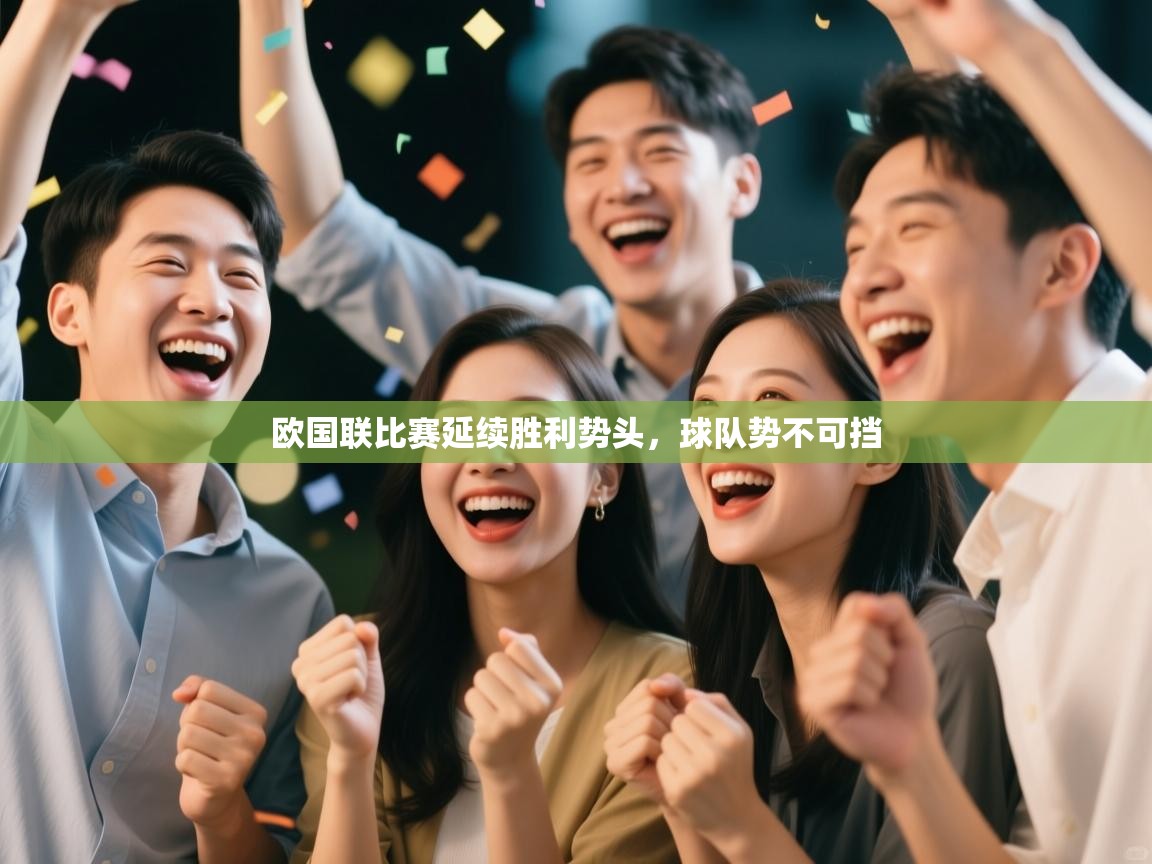 爱游戏体育app-欧国联比赛延续胜利势头，球队势不可挡  第4张