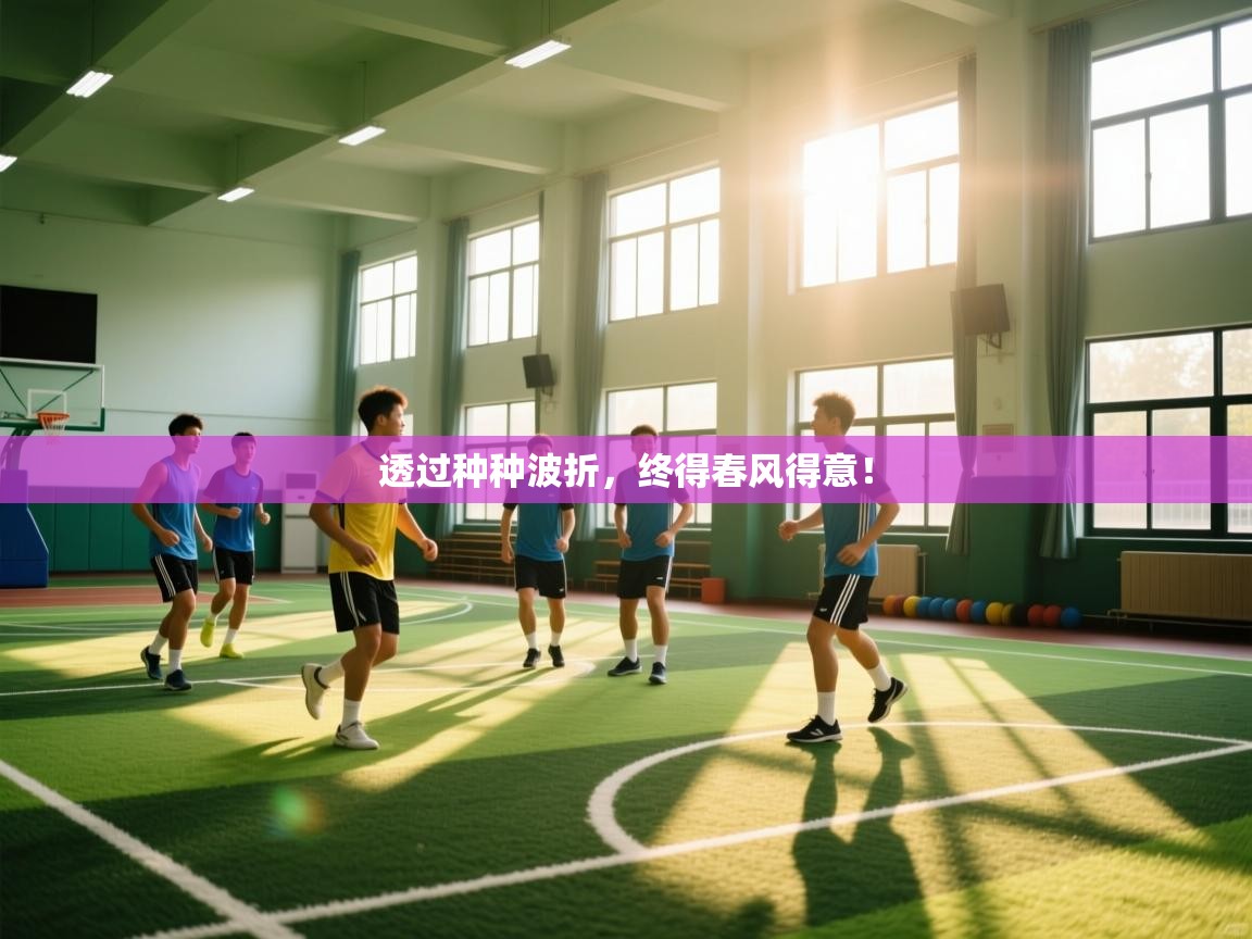 爱游戏娱乐app下载-透过种种波折，终得春风得意！  第1张