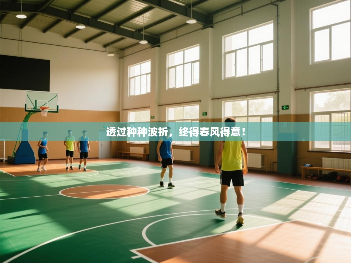 爱游戏娱乐app下载-透过种种波折，终得春风得意！  第2张