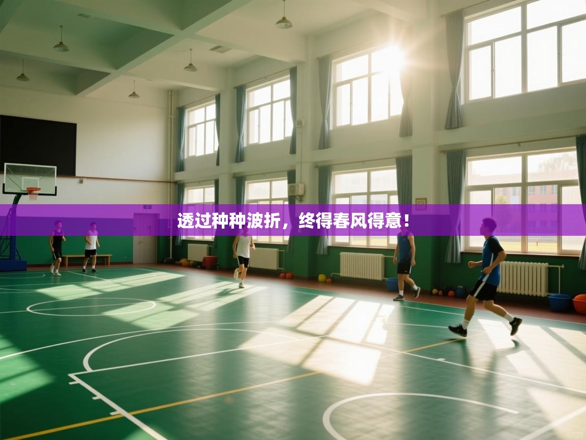 爱游戏娱乐app下载-透过种种波折，终得春风得意！  第3张