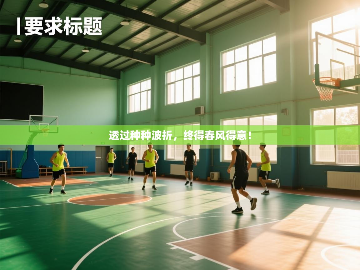 爱游戏娱乐app下载-透过种种波折，终得春风得意！  第4张