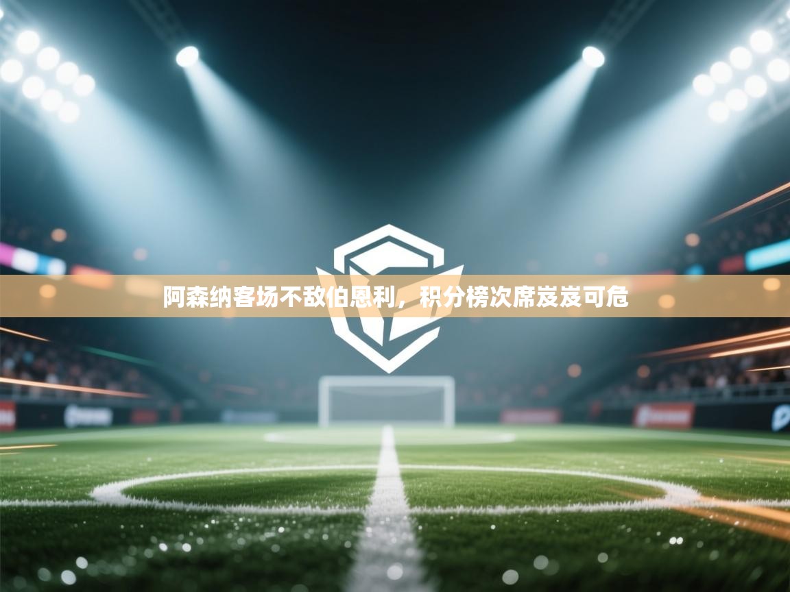 爱游戏娱乐体育官方入口-阿森纳客场不敌伯恩利，积分榜次席岌岌可危  第2张