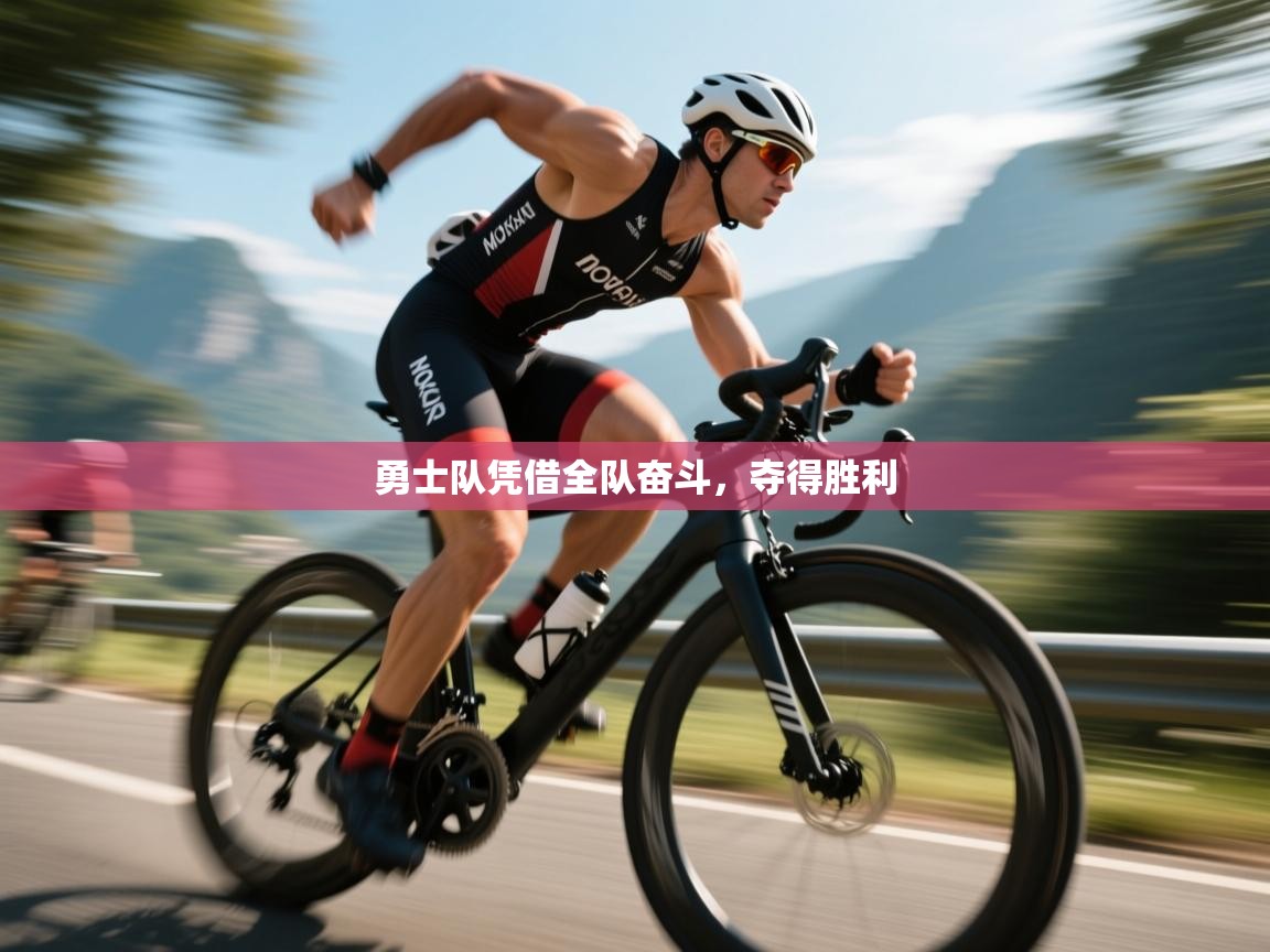 体育互动直播网-勇士队凭借全队奋斗，夺得胜利  第1张