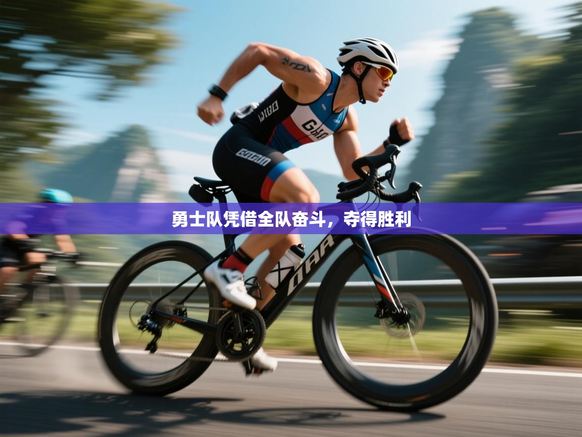 体育互动直播网-勇士队凭借全队奋斗，夺得胜利  第2张