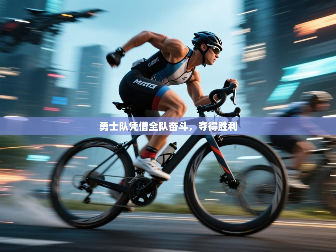 体育互动直播网-勇士队凭借全队奋斗，夺得胜利  第3张