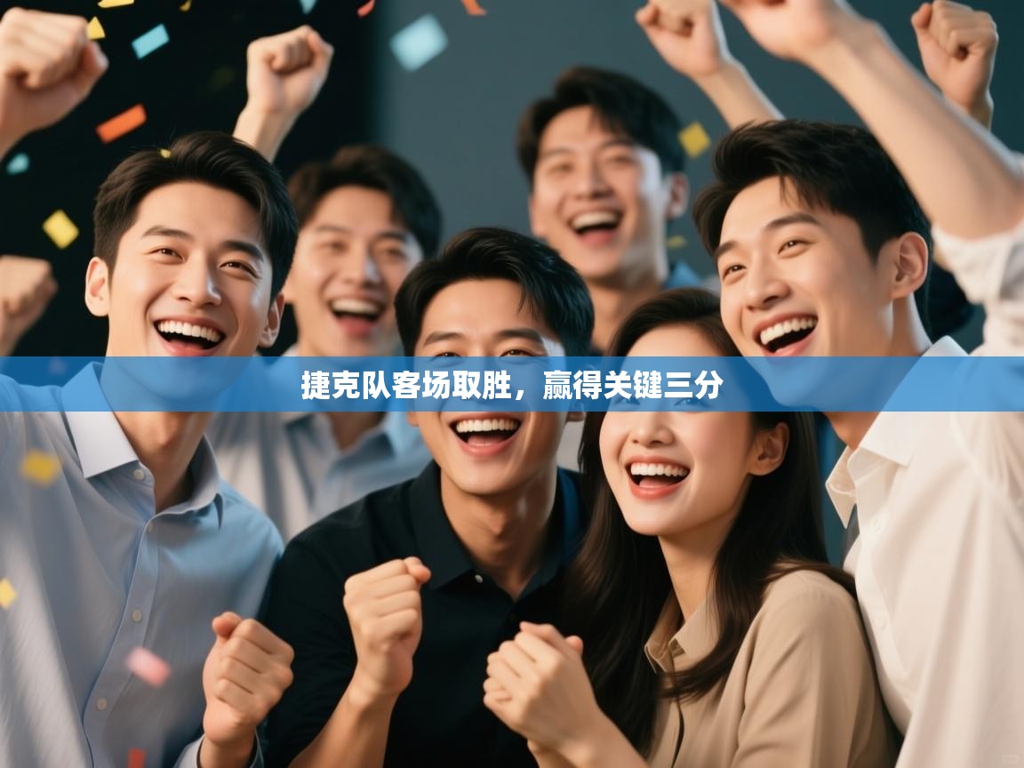 爱游戏体育在线登录-捷克队客场取胜，赢得关键三分  第1张