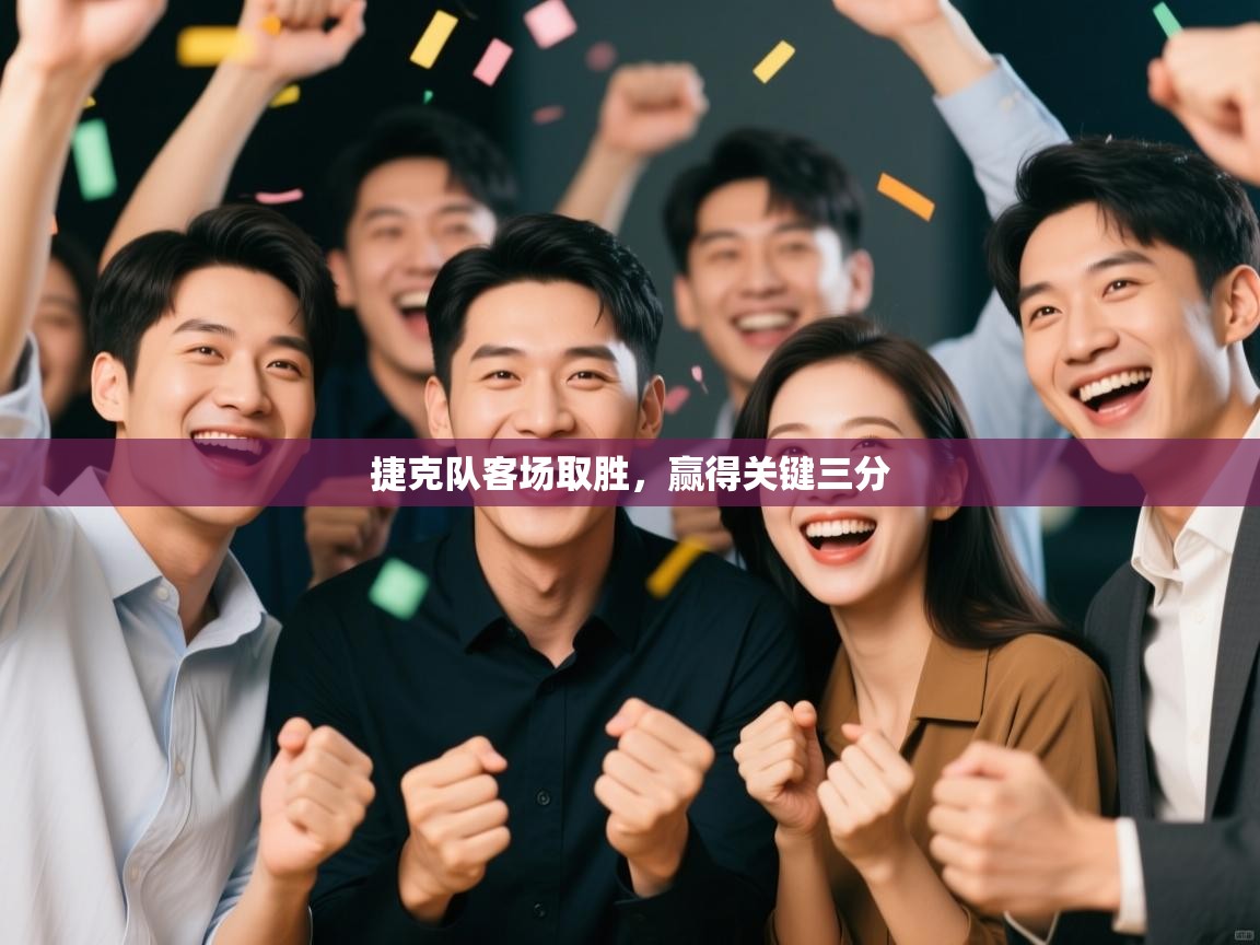 爱游戏体育在线登录-捷克队客场取胜，赢得关键三分  第3张