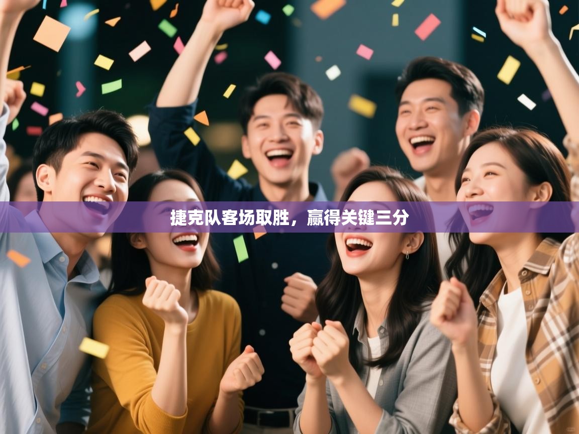 爱游戏体育在线登录-捷克队客场取胜，赢得关键三分  第4张