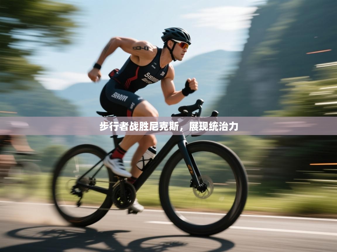 爱游戏娱乐网址-步行者战胜尼克斯,展现统治力 第1张