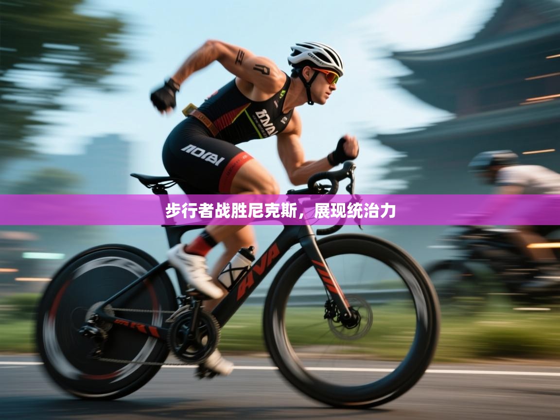 爱游戏娱乐网址-步行者战胜尼克斯,展现统治力 第3张