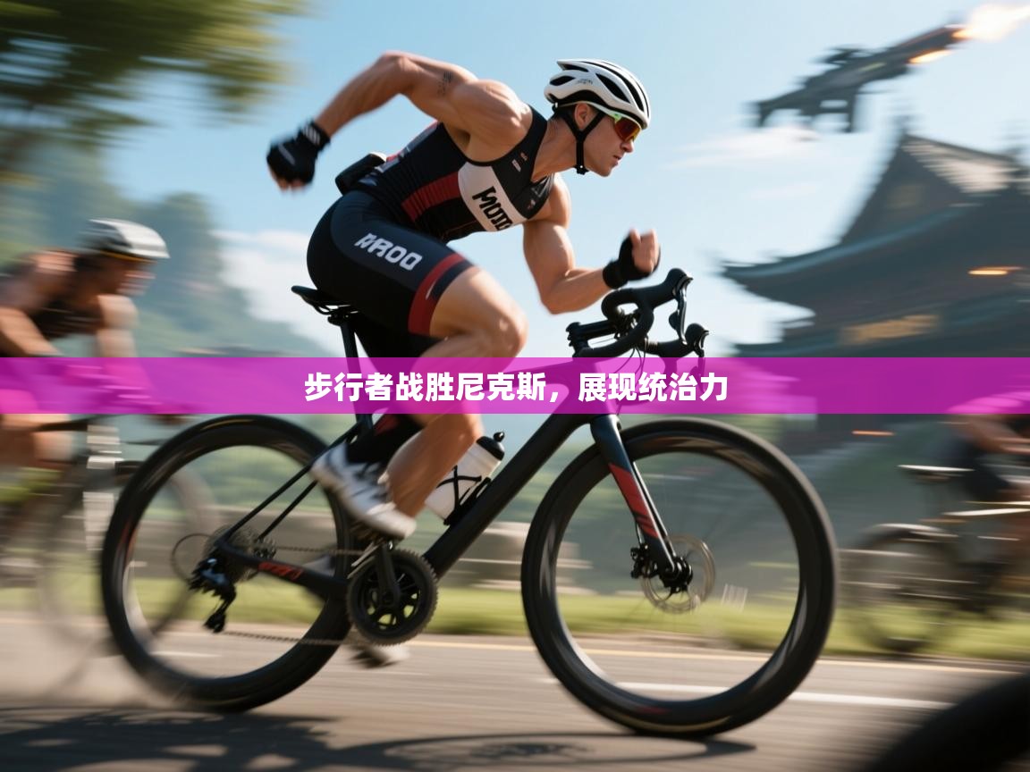 爱游戏娱乐网址-步行者战胜尼克斯,展现统治力 第2张