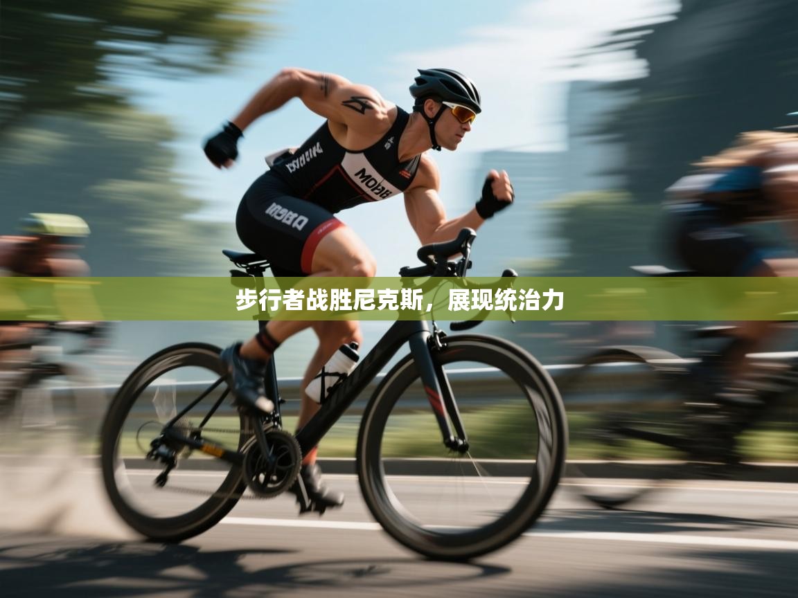 爱游戏娱乐网址-步行者战胜尼克斯,展现统治力 第4张