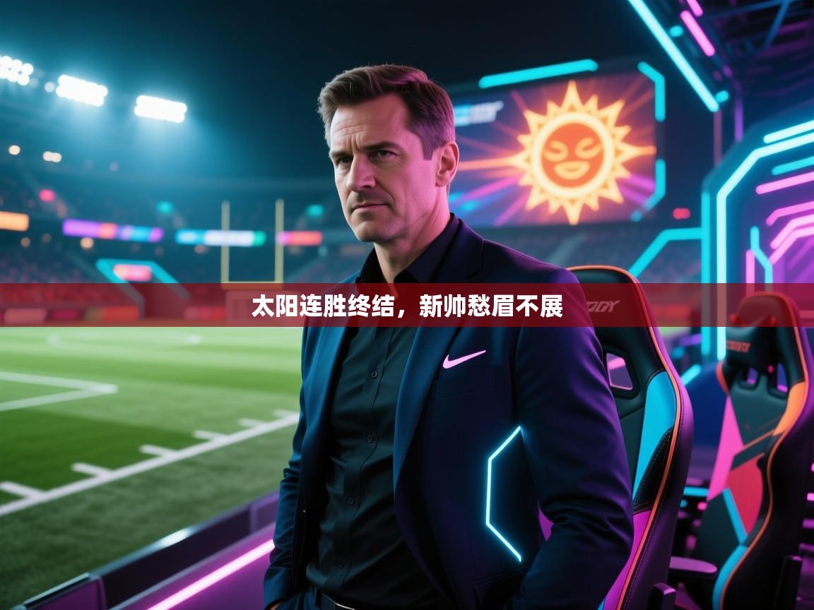 体育互动直播网-太阳连胜终结,新帅愁眉不展 第2张