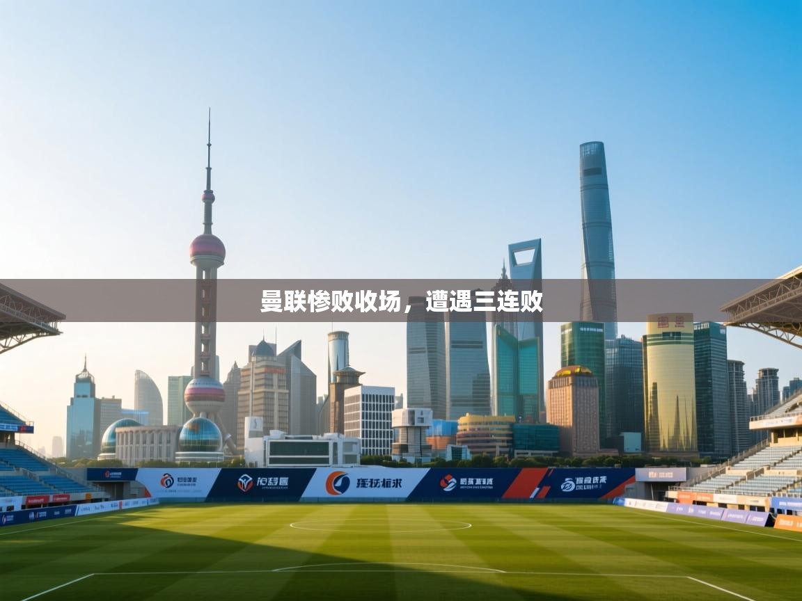 爱游戏体育下载-曼联惨败收场,遭遇三连败 第2张