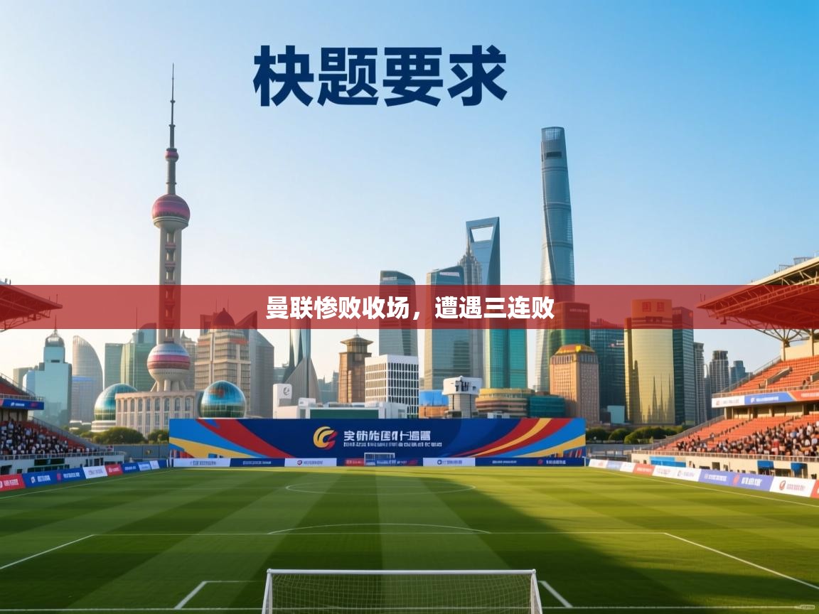 爱游戏体育下载-曼联惨败收场,遭遇三连败 第1张