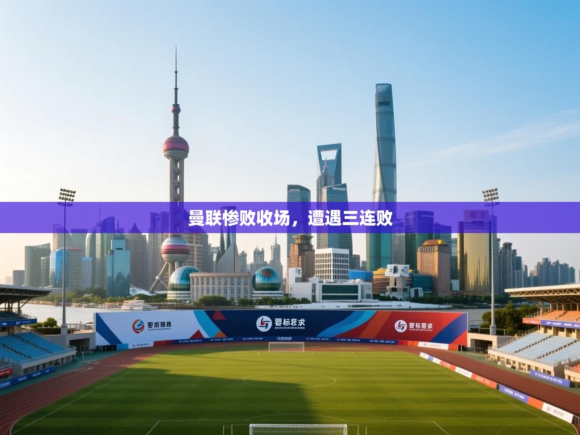 爱游戏体育下载-曼联惨败收场,遭遇三连败 第3张