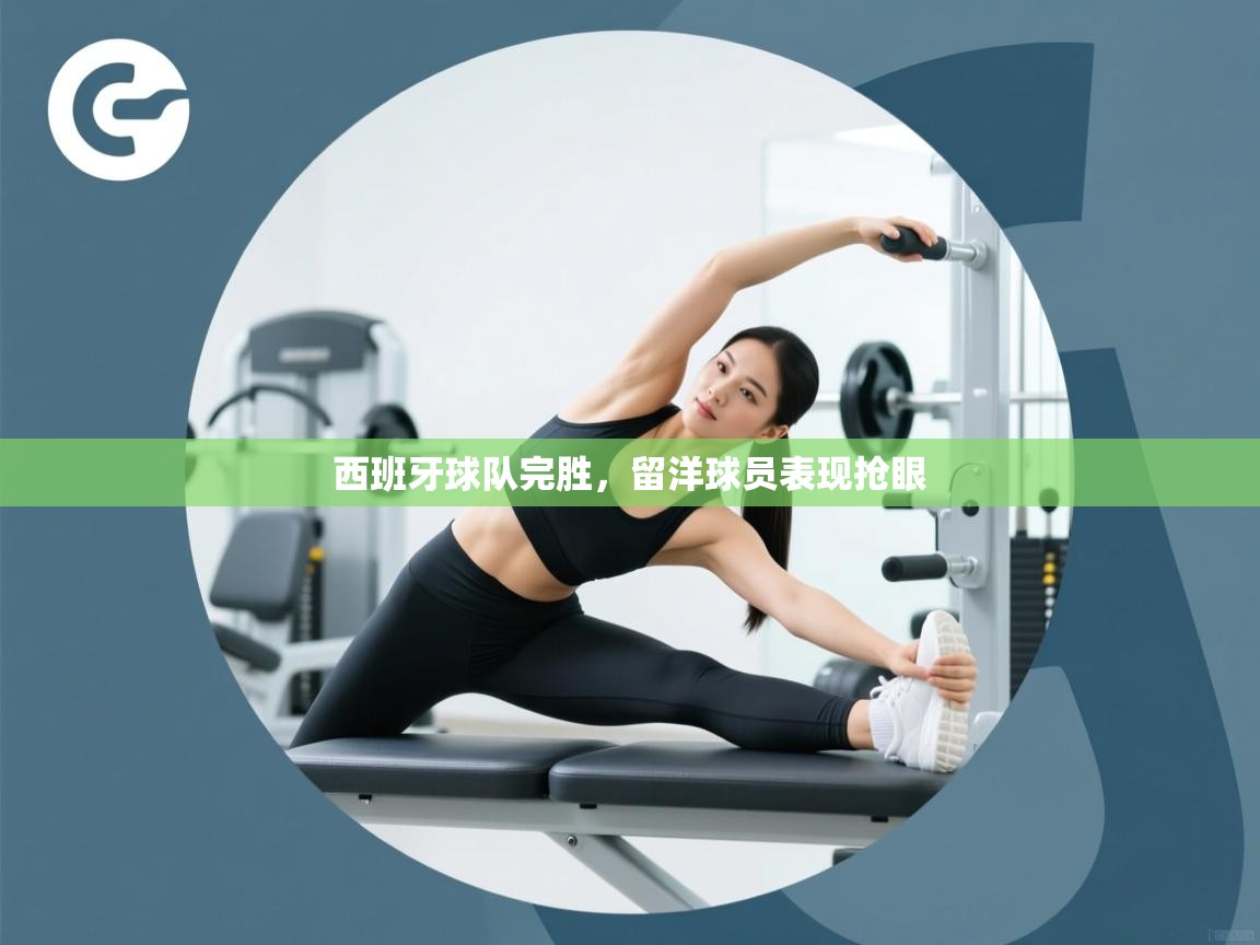 爱游戏在线官网-西班牙球队完胜,留洋球员表现抢眼 第2张