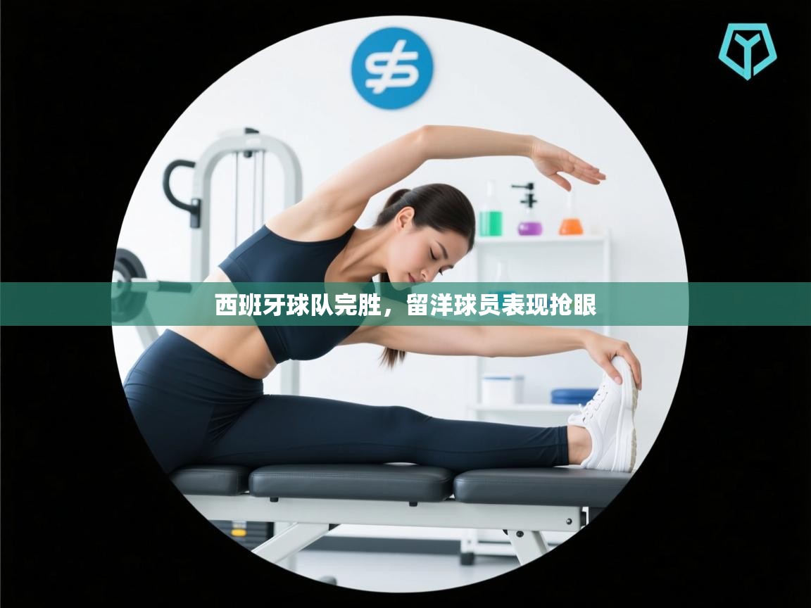 爱游戏在线官网-西班牙球队完胜,留洋球员表现抢眼 第4张