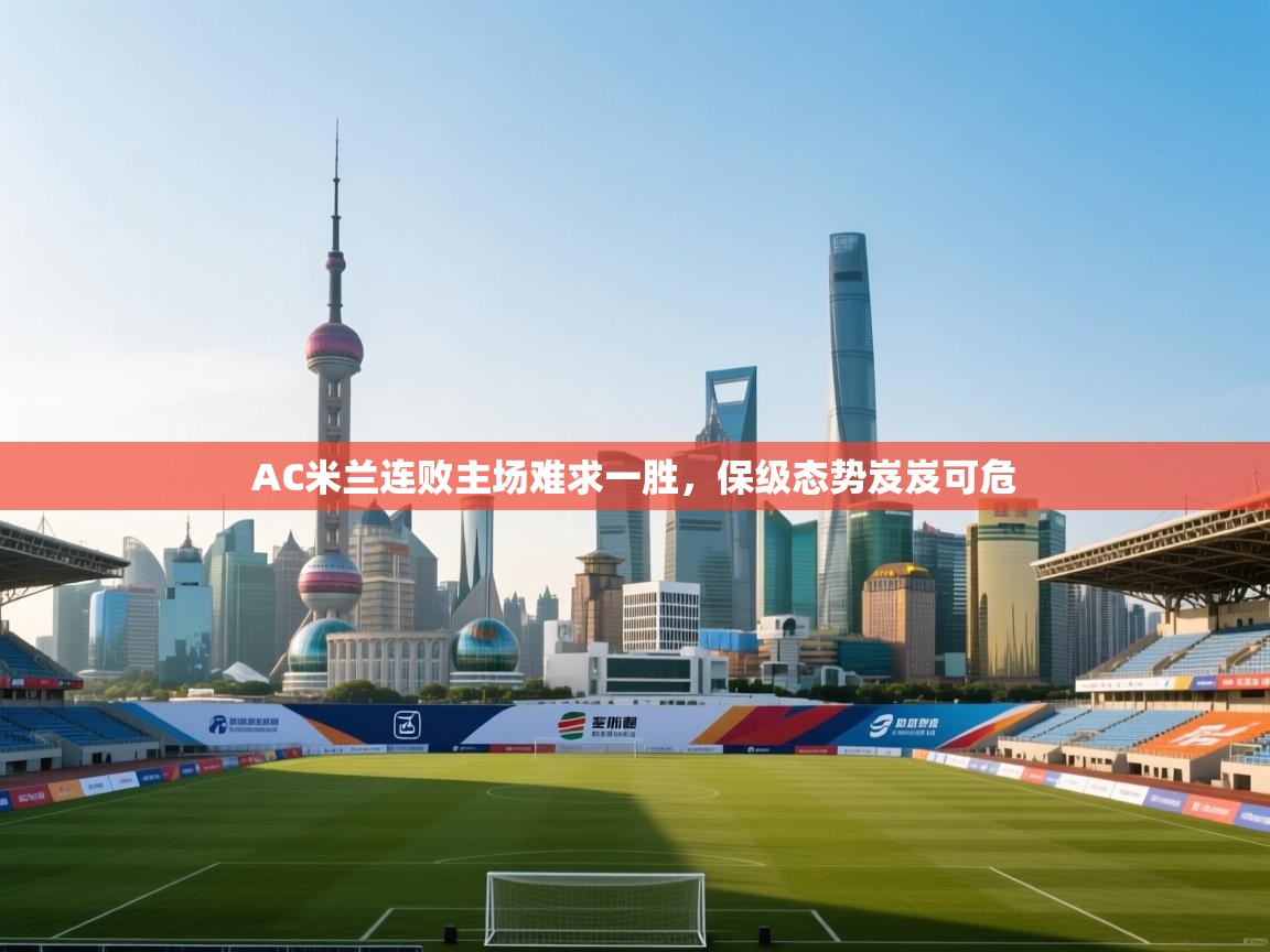 爱游戏体育娱乐罗马赞助商-AC米兰连败主场难求一胜，保级态势岌岌可危  第3张