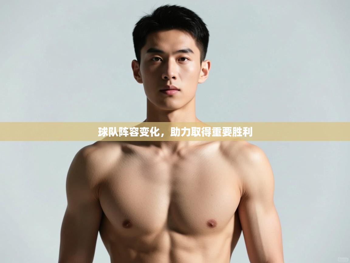 爱游戏体育娱乐-球队阵容变化,助力取得重要胜利 第4张