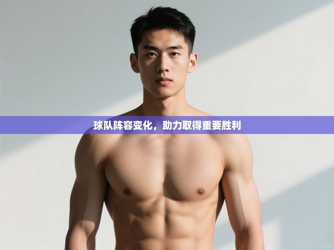 爱游戏体育娱乐-球队阵容变化,助力取得重要胜利 第3张