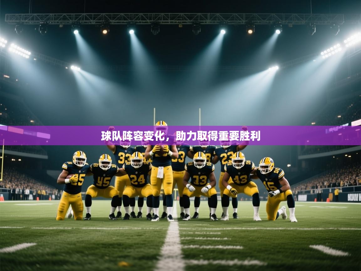 爱游戏体育娱乐-球队阵容变化,助力取得重要胜利 第2张