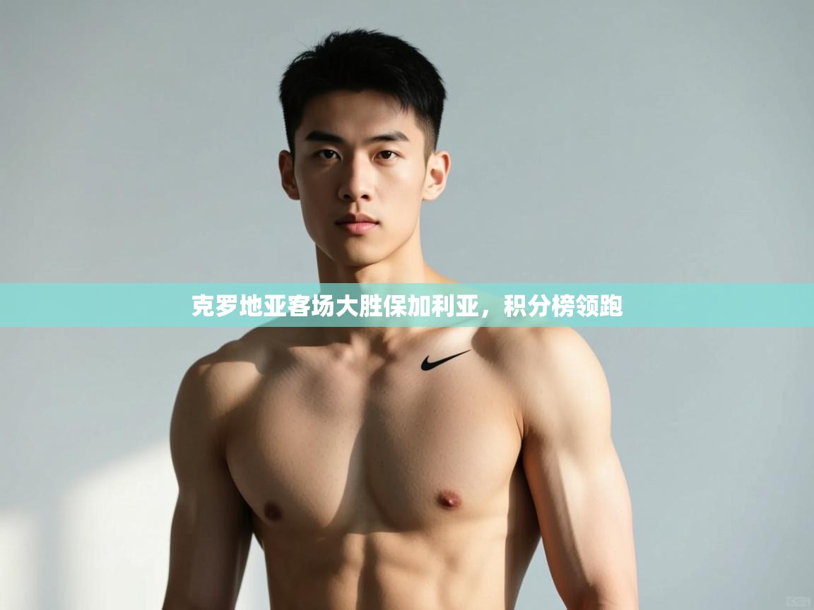 爱体育游戏网站-克罗地亚客场大胜保加利亚,积分榜领跑 第3张