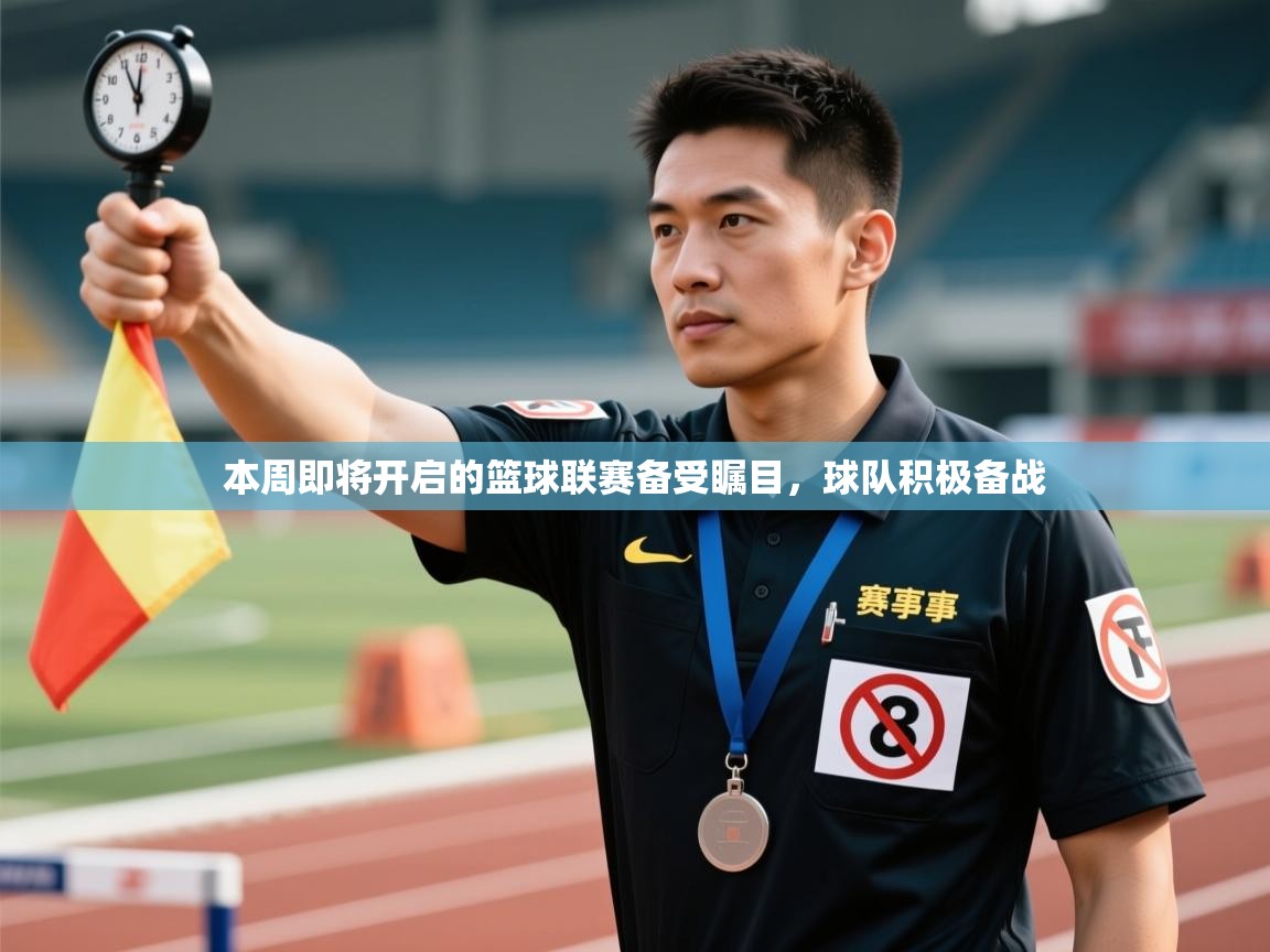 爱游戏娱乐app下载-本周即将开启的篮球联赛备受瞩目，球队积极备战  第1张