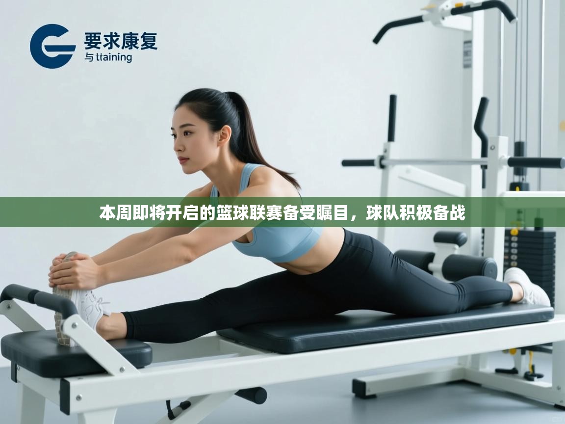 爱游戏娱乐app下载-本周即将开启的篮球联赛备受瞩目，球队积极备战  第2张