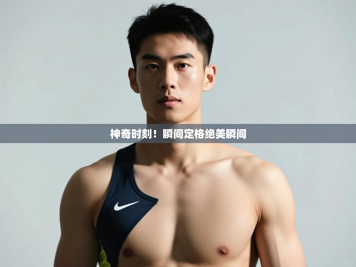 爱体育游戏网站-神奇时刻!瞬间定格绝美瞬间 第2张