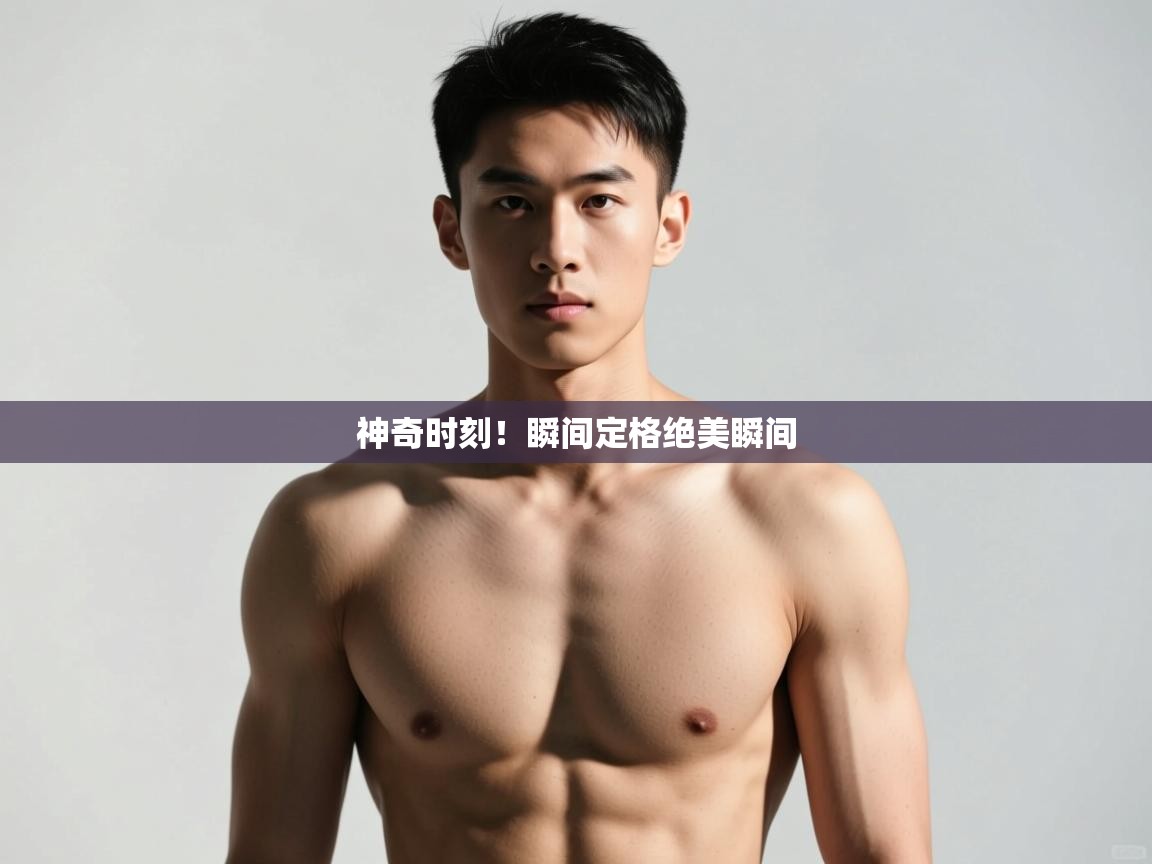 爱体育游戏网站-神奇时刻!瞬间定格绝美瞬间 第4张