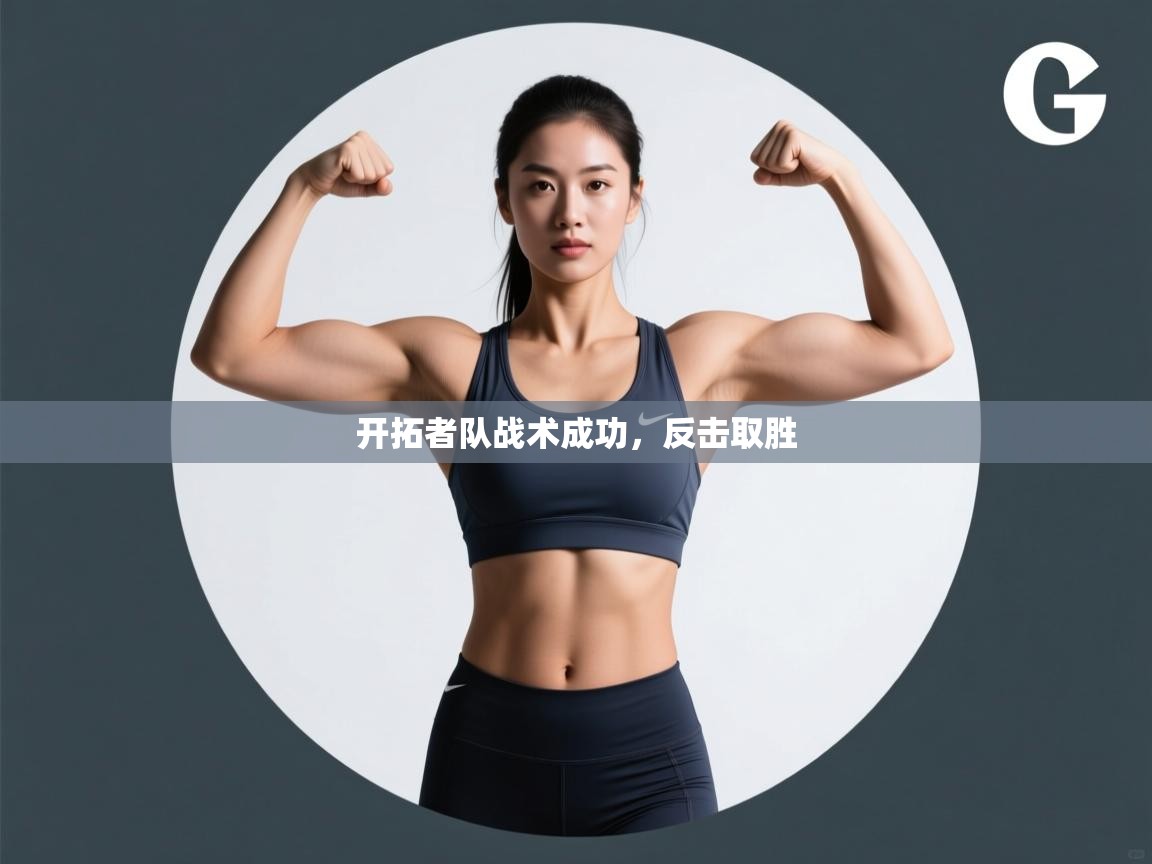 体育互动直播网-开拓者队战术成功,反击取胜 第1张