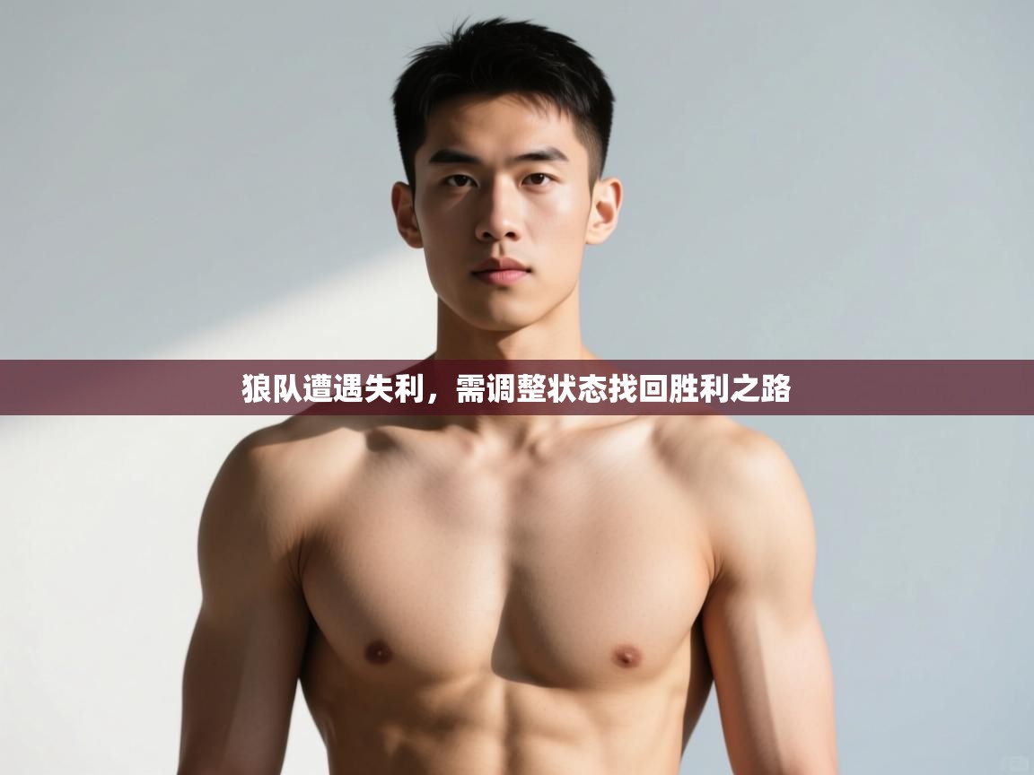 爱游戏体育-狼队遭遇失利，需调整状态找回胜利之路  第4张