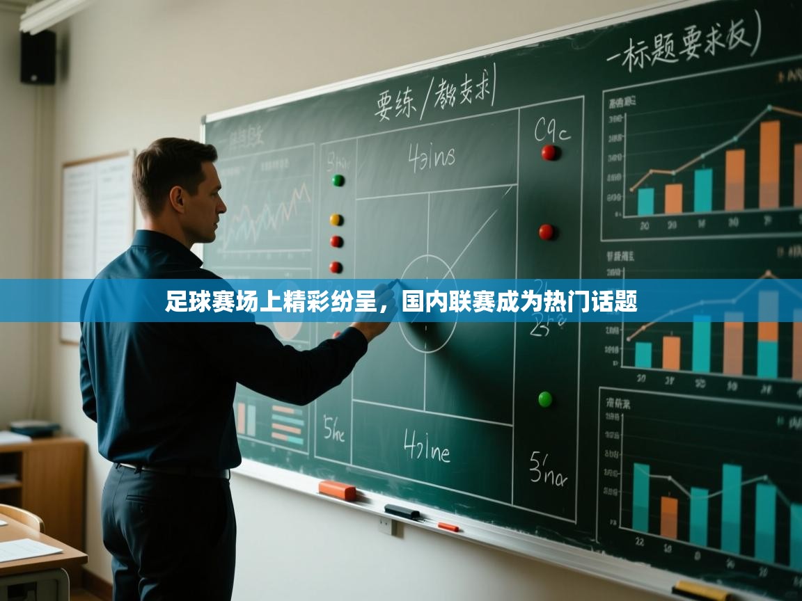 爱游戏体育全站入口-足球赛场上精彩纷呈，国内联赛成为热门话题  第2张