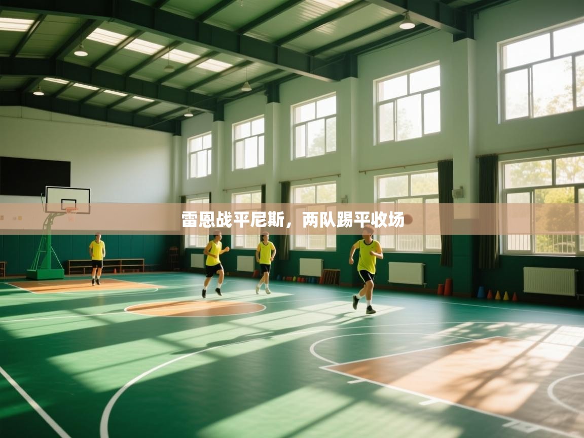 爱游戏娱乐登录-雷恩战平尼斯，两队踢平收场  第1张