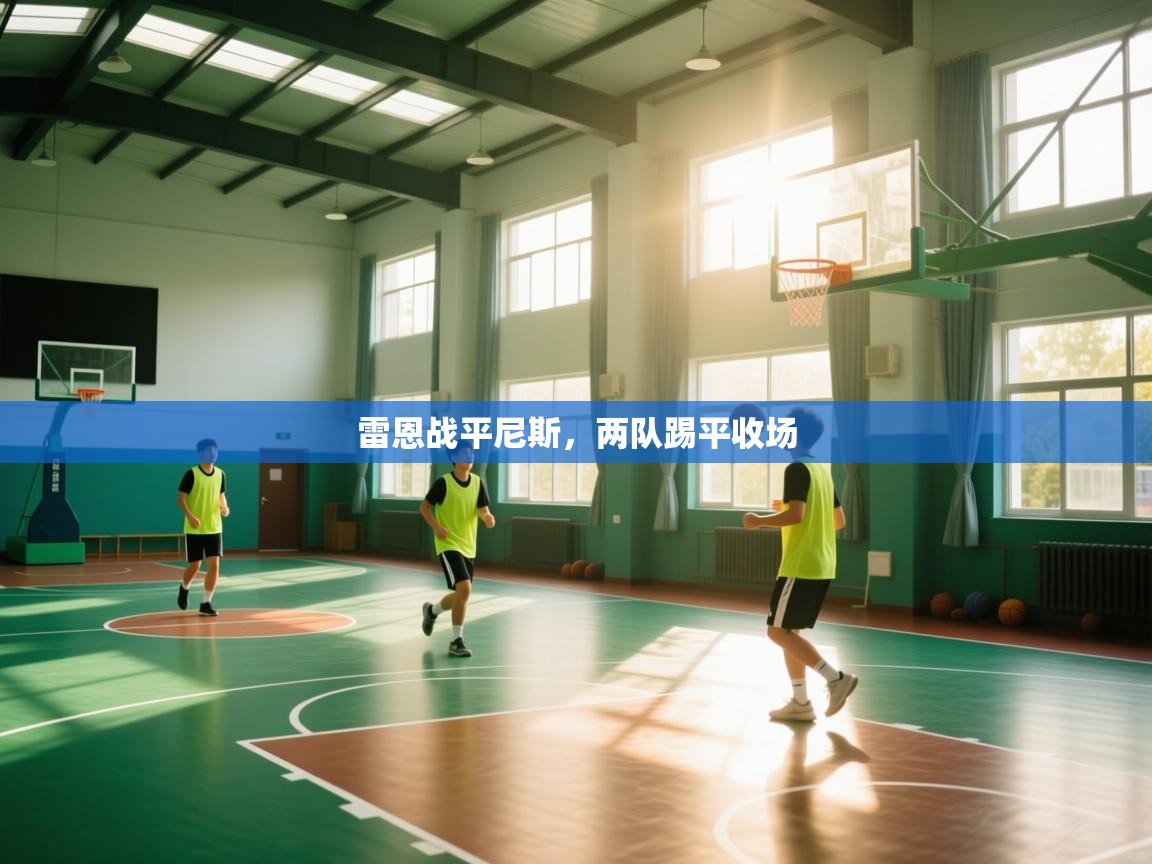 爱游戏娱乐登录-雷恩战平尼斯，两队踢平收场  第3张