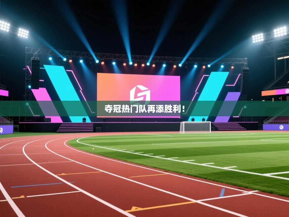 爱游戏体育在线-夺冠热门队再添胜利！  第2张