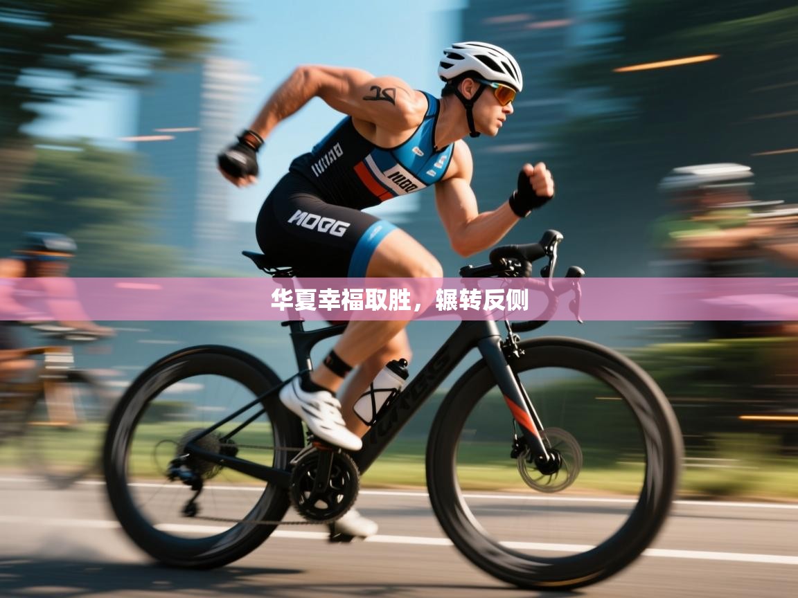 爱游戏体育-华夏幸福取胜，辗转反侧  第1张