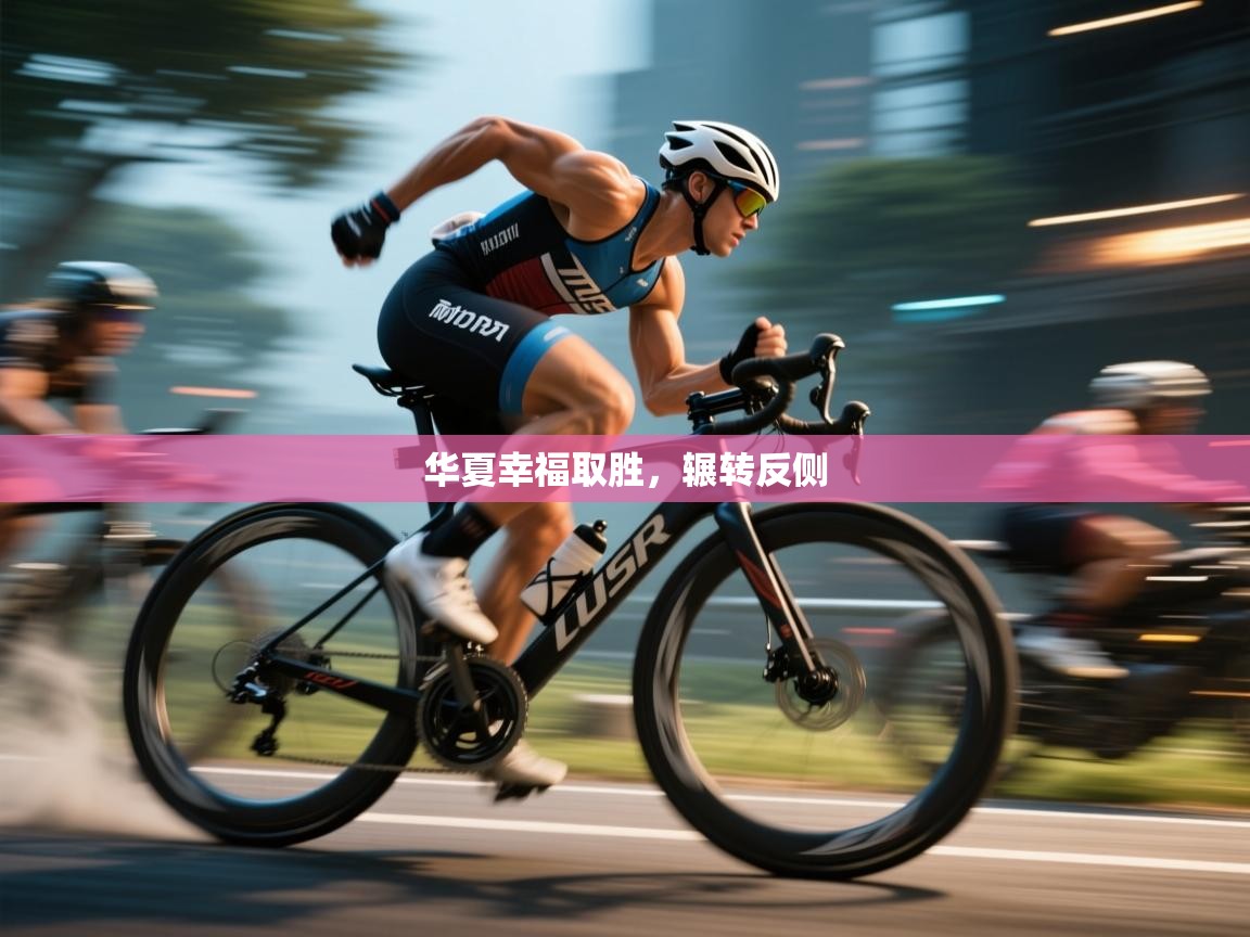 爱游戏体育-华夏幸福取胜，辗转反侧  第3张