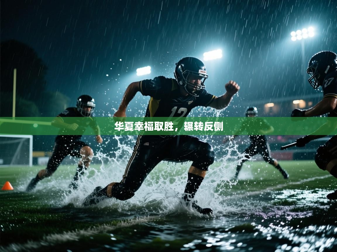 爱游戏体育-华夏幸福取胜，辗转反侧  第2张